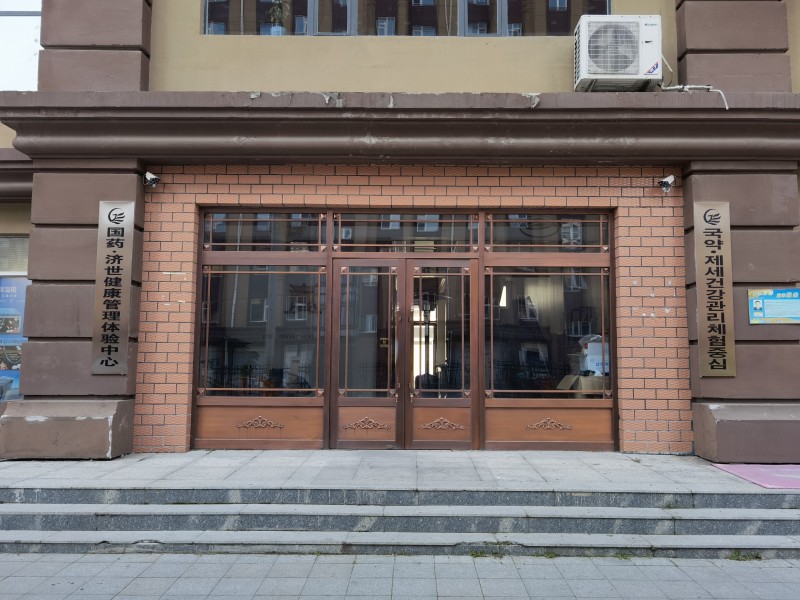 國藥濟(jì)世健康管理體驗中心